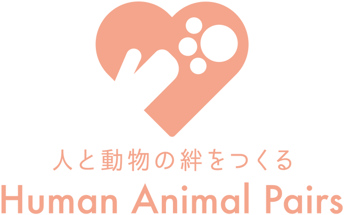 人と動物の絆をつくる Human Animal Pairs